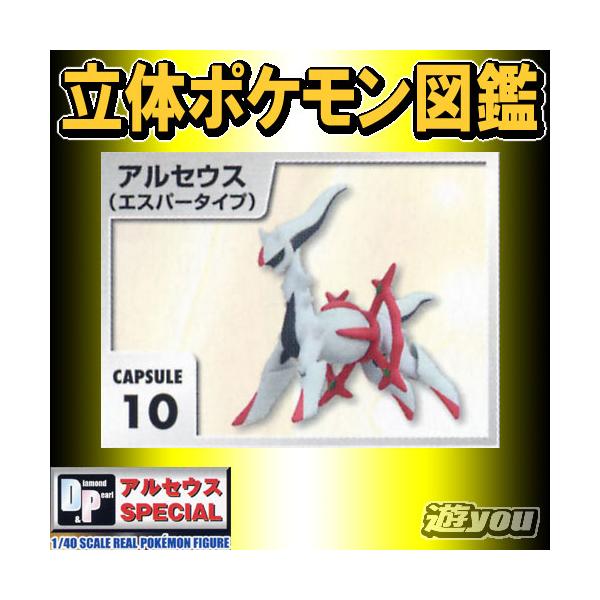 10：アルセウス(エスパータイプ)立体ポケモン図鑑DP アルセウス 