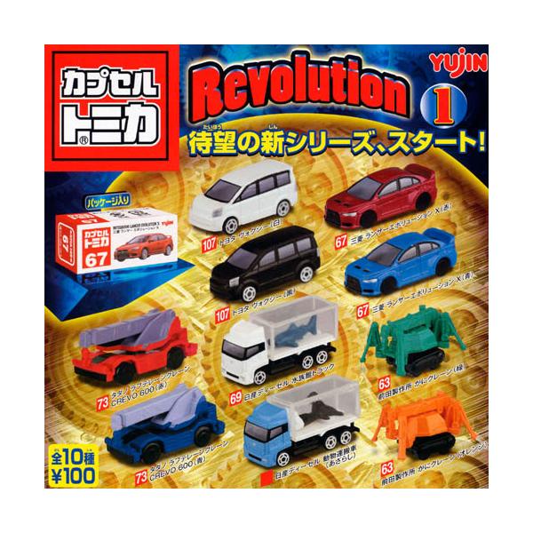 トミカ カプセルトミカ Ｒeｖｏｌｕｔｉｏｎ1 全10種 ユージン（Yujin 