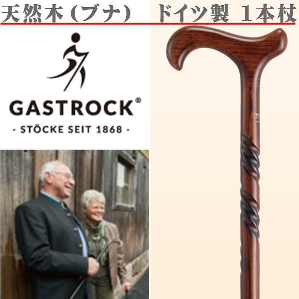 ドイツ製 1本杖 ガストロック 天然木（ブナ）スタンダード GA-9