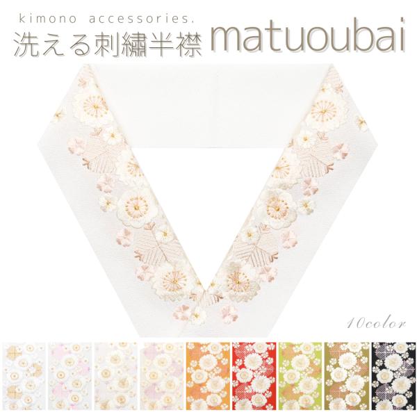 洗える刺繍半衿 松桜梅 まつ 白金 さくら うめ ちりめん 古典 和柄 