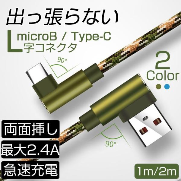 typeC ケーブル 2m MicroUSB 充電ケーブル L字 1m Android ケーブル