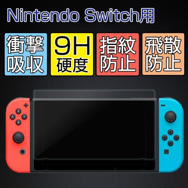 ニンテンドースイッチ 保護フィルム Nintendo Switch ガラスフィルム