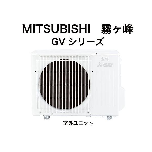 MITSUBISHI（ミツビシ）：三菱ルームエアコン霧ヶ峰6畳用（室外機