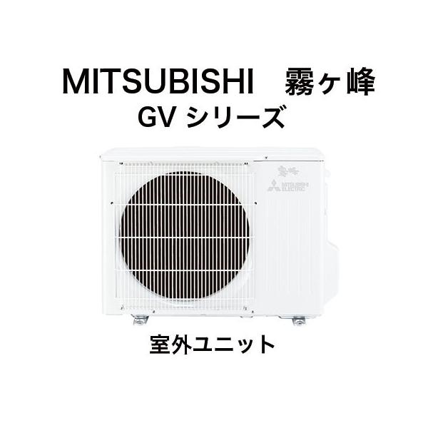 MITSUBISHI（ミツビシ）：三菱ルームエアコン 霧ヶ峰 6畳用（室外機