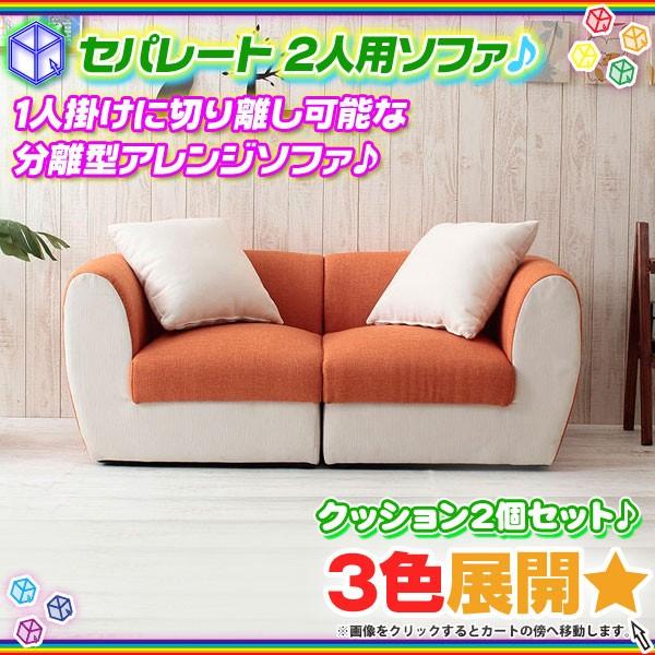 2人掛 ソファ リビングソファー ローソファ セパレート式 分離型 