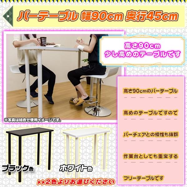 バーテーブル 幅90cm 高さ90cm テーブル 作業台 フリーテーブル 奥行き