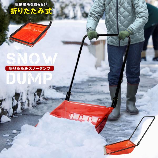 スノーダンプ 折りたたみ式 ママさんダンプ S 雪かき スコップ 丈夫 ポリカ 除雪 シャベル 雪下ろし ダンプ 雪かき用 除雪ダンプ ショベル  除雪用品 軽量 雪押し /【Buyee】 Buyee - Japanese Proxy Service | Buy from Japan!