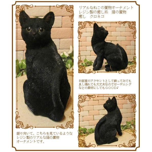 置物 動物 可愛い 猫の置物 リアル 黒猫 癒し クロネコ ネコの 