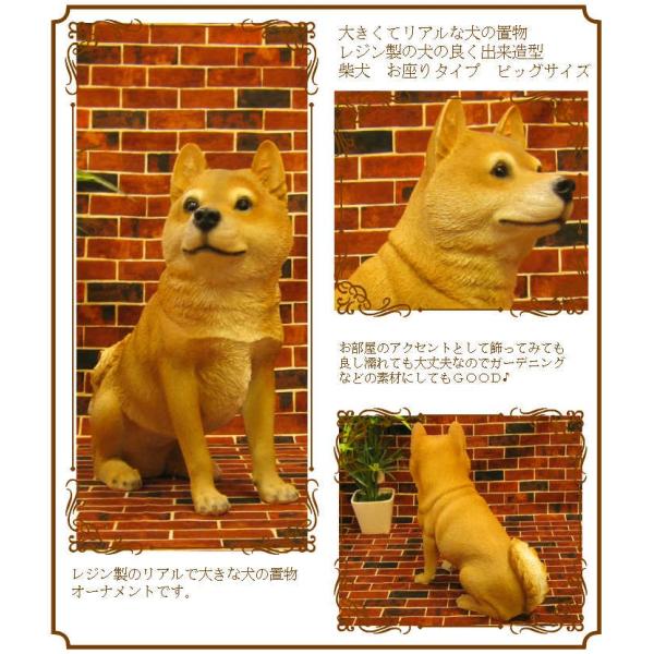 置物 動物 可愛い 犬の置物 柴犬 大きくてリアルな 成犬 お座り ビッグ