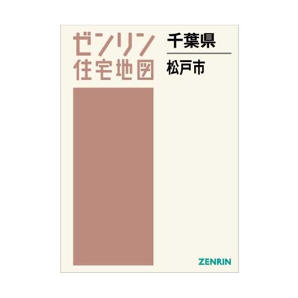 非常に良い ゼンリン住宅地図 Ａ４判 千葉県 松戸市 発行年月202307