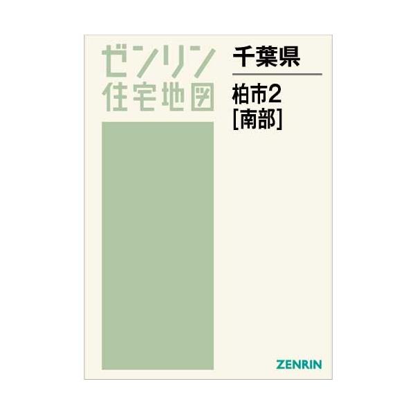 ゼンリン住宅地図 Ａ４判 千葉県柏市2（南） 最新刊 [厚めでズレない