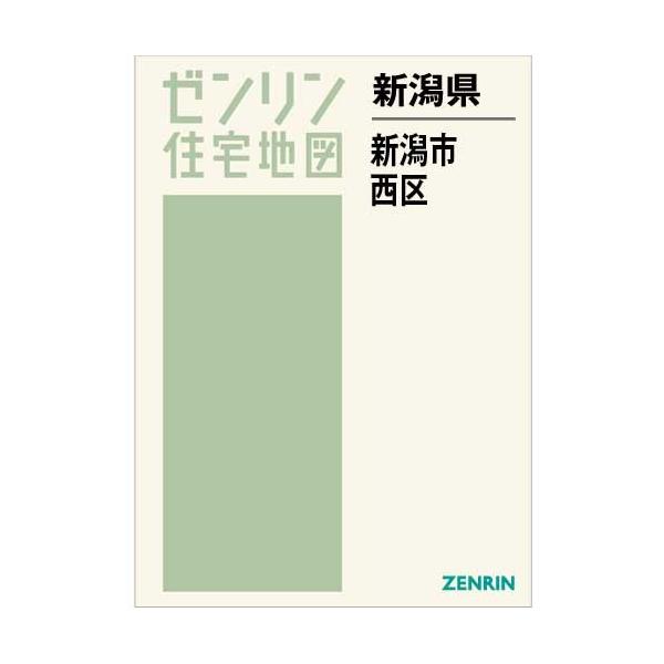 ゼンリン住宅地図 A4判 新潟県新潟市西区 最新刊 [厚めでズレない
