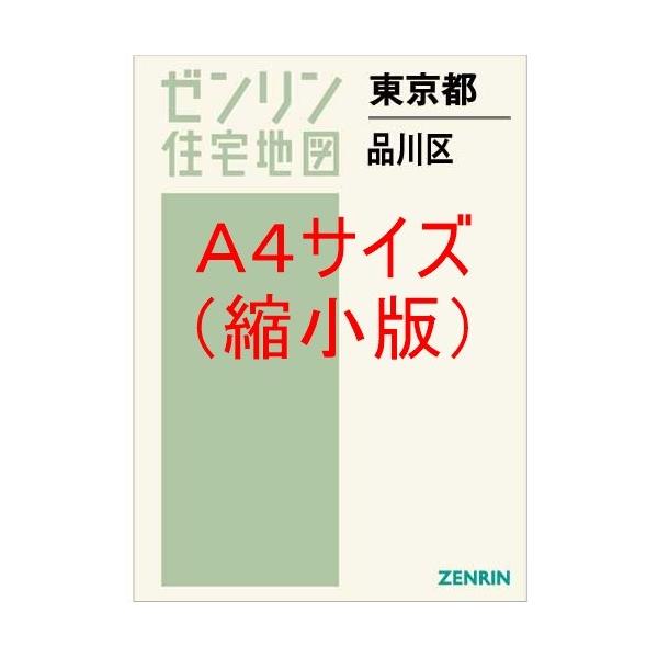 ゼンリン住宅地図 東京都 品川区 [新品]13年に一度更新を行い発行