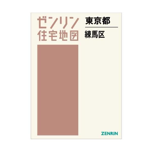 ゼンリン住宅地図 Ａ４判 東京都練馬区 最新刊 [厚めでズレない透明ブックカバー無料付き/ 30穴あき加工無料] /【Buyee】