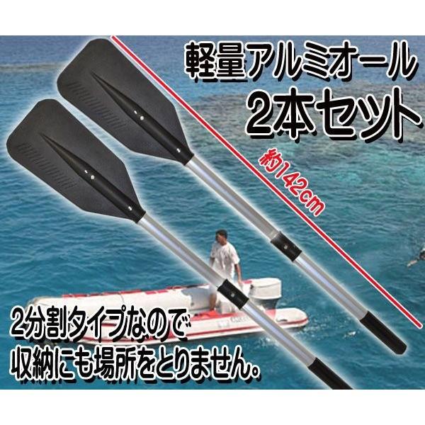 2本セット 軽量アルミ オール142cm 〔黒/白選択〕 ジョイント