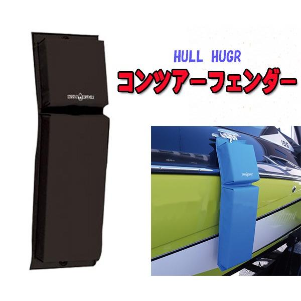 HULL HUGR コンツアーフェンダー ブルー／ブラック／ホワイト フラット型 アルミボート ＦＲＰ艇 船 水上バイク  ジェット○ＨＵＬＬＨＵＧＲフェンダ― /【Buyee】