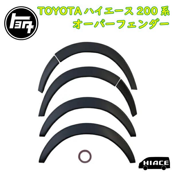 ZERO HOUSE】ハイエース オーバーフェンダー ダウンルック ABS製