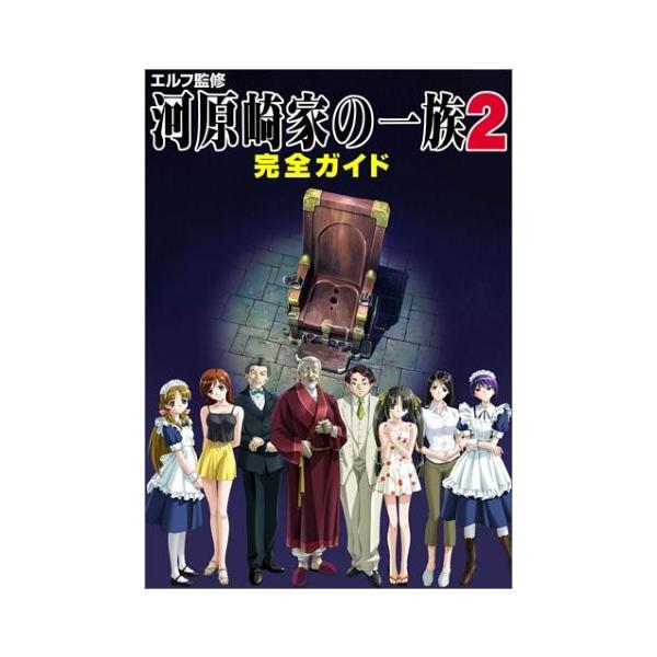 河原崎家の一族２完全ガイド /辰巳出版 - エンタメ その他