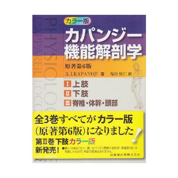 カラー版カパンジー機能解剖学全3巻原著第6版I上肢II下肢III脊椎