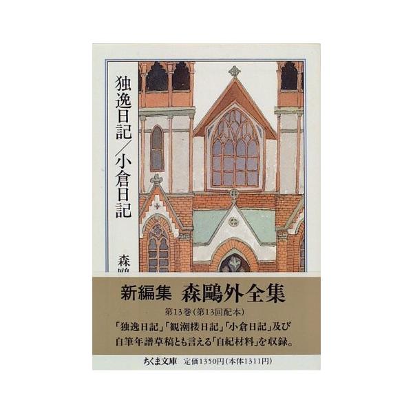 森鴎外全集〈13〉独逸日記・小倉日記(ちくま文庫) 古本古書/【Buyee】