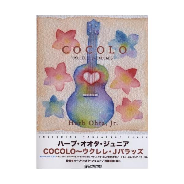 TAB譜付スコア ハーブオオタジュニア/COCOLO~ウクレレJバラッズ