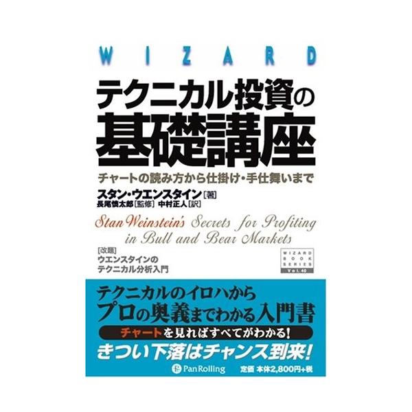 テクニカル投資の基礎講座―チャートの読み方から仕掛け・手仕舞いまで