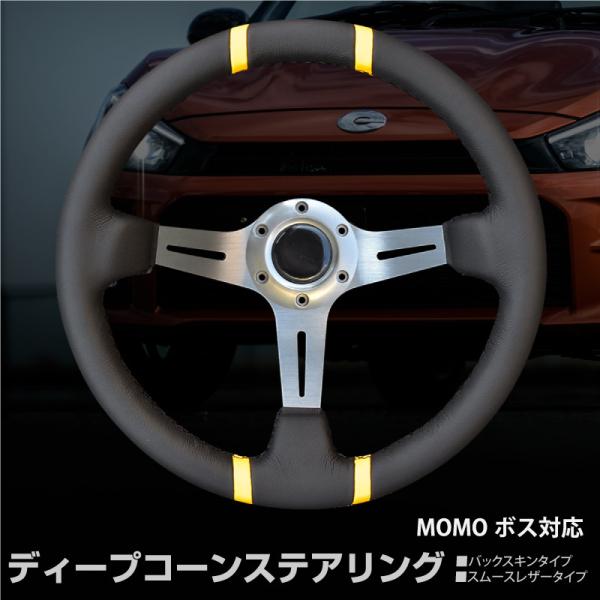 ステアリング ディープコーン momo ボス対応 14インチ ハンドル 汎用