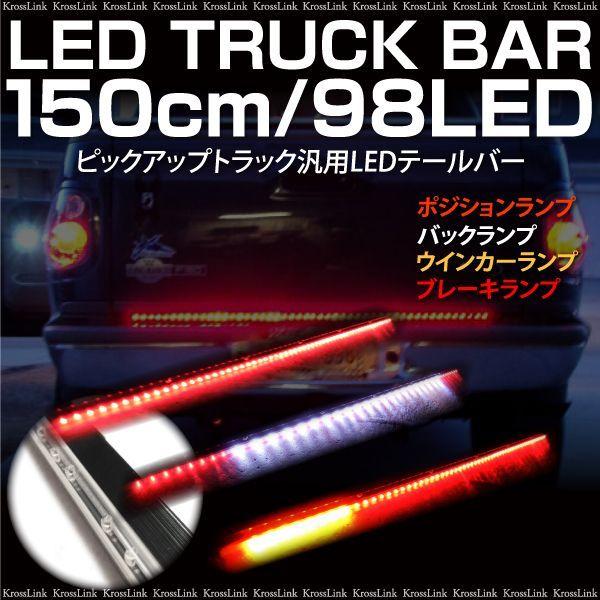 LEDライトバー 12V トラックバー テールゲート 150cm 98LED ポジション ブレーキ ウィンカー バックランプ イルミ _28295  /【Buyee】