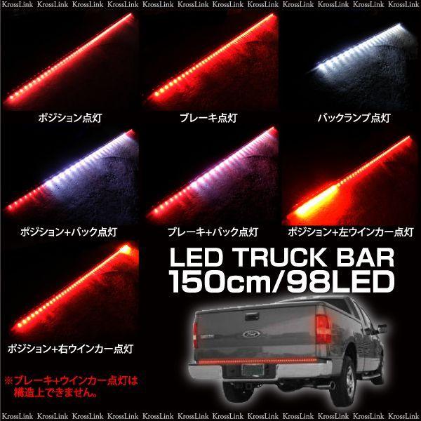 LEDライトバー 12V トラックバー テールゲート 150cm 98LED ポジション ブレーキ ウィンカー バックランプ イルミ _28295  /【Buyee】