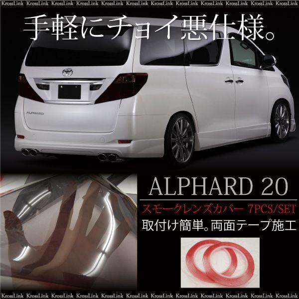 ALPHARD20 テールランプ