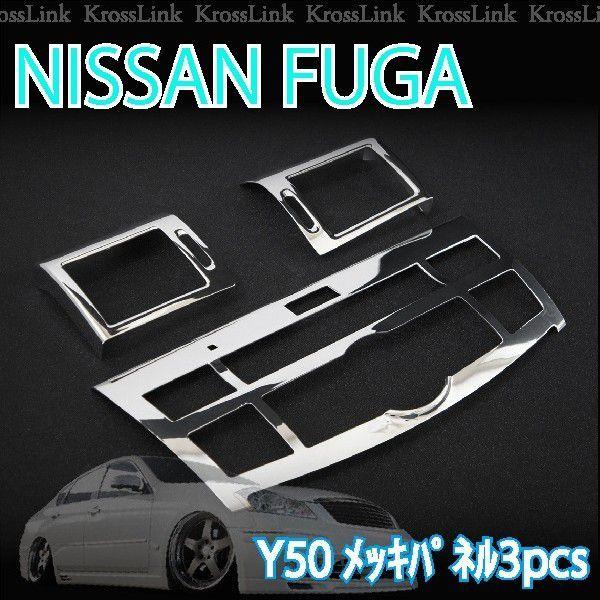 NISSAN Y50 FUGA ニッサン フーガ インテリアパネル3pcs _51044