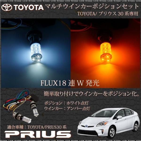 プリウス 30系 前期 後期 対応 マルチウインカーポジションキット LED FLUX 2色発光 ポジション ホワイト ウインカー アンバー  _59113p /【Buyee】