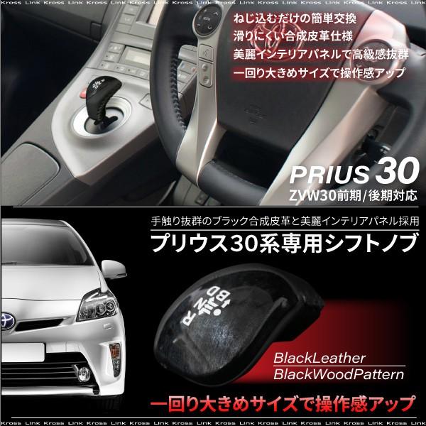 プリウス 30系 前期 後期 シフトノブ 黒木目 ZVW30 純正交換