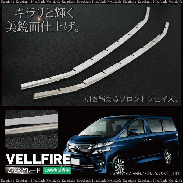 ヴェルファイア 20 20系 後期 Z ZR メッキ アンダーグリル