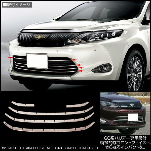 ハリアー 60系 メッキ フロント バンパーグリル ガーニッシュ