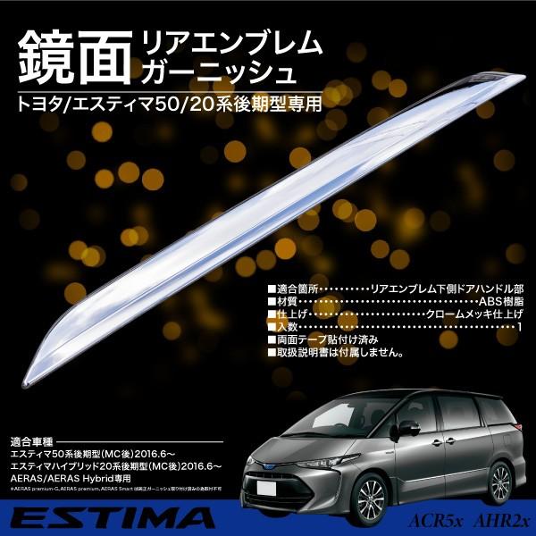 エスティマ50系後期　リアガーニッシュ エスティマ50系中後期用リアゲートガーニッシュ AMS(LUXEST