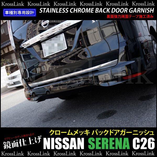 セレナ C26 26 メッキ バックドア ガーニッシュ 鏡面仕上 2pcs NISSAN