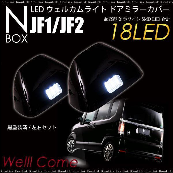 N-BOX JF1 JF2 高輝度 SMD LED ウェルカムライト ドアミラー カバー 黒塗装済 左右 防水 ブラック NBOX エヌボックス  _59552 /【Buyee】 Buyee - Japanese Proxy Service | Buy from Japan!