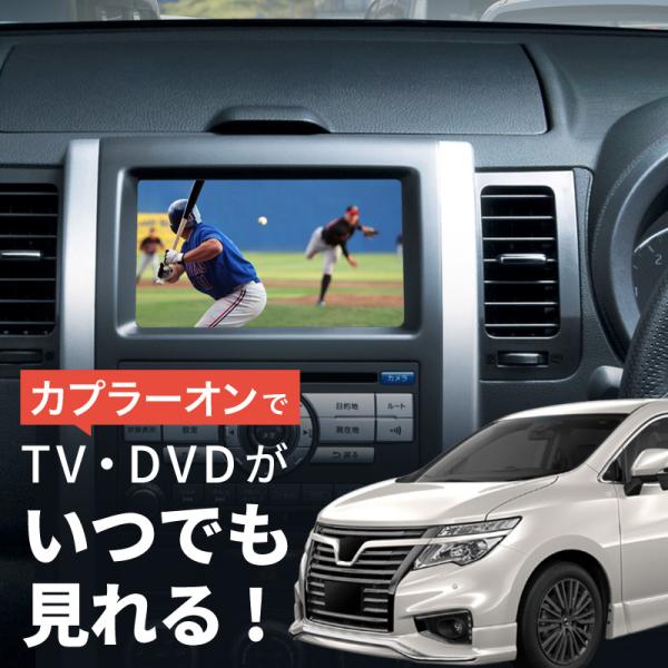 エルグランド E52 テレビキット 日産 ニッサン 純正ナビ N2 走行中テレビが見れるキット TVキット 【送料無料】 /【Buyee】