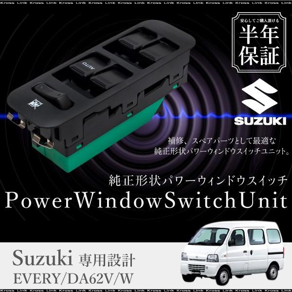 １７エブリィ　運転席　パワーウィンドウスイッチ 運転席パワーウインドウスイッチ 37990-64P02 エブリィ DA17V