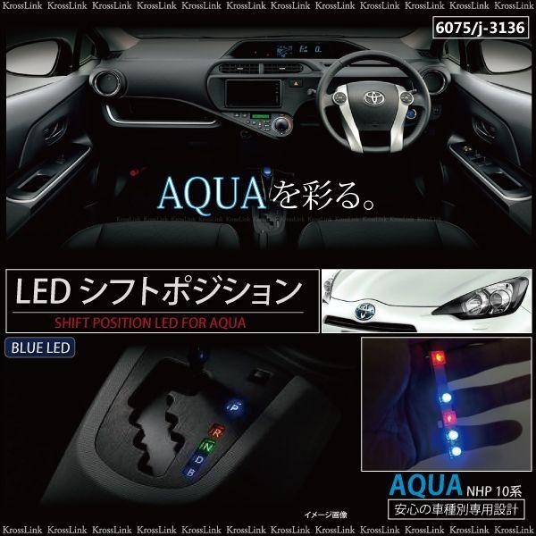 トヨタ アクア 10 10系 NHP LED シフトポジション 青 ブルー toyota アクア aqua 車 カスタム パーツ 内装 光る  インテリア イルミ ◇_59130 /【Buyee】