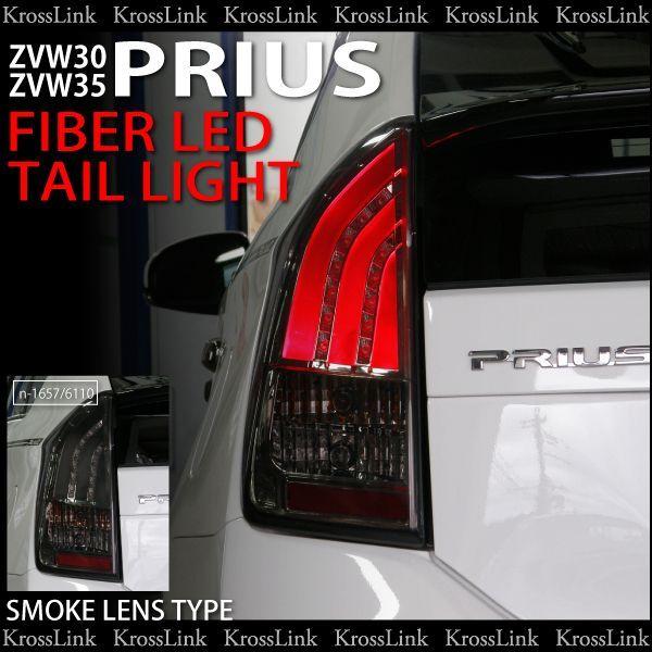 ZVW30 プリウス LED テール ランプ スモーク ブラック 左右