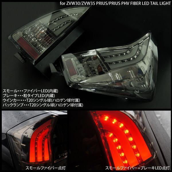 30系プリウス LEDファイバーテールライト テールランプ スモークレンズ