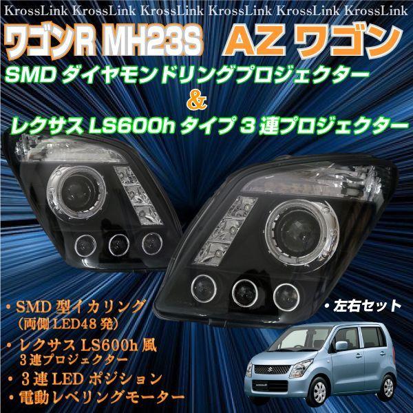MH23SワゴンR LS風ヘッドライト インナーブラック _52112
