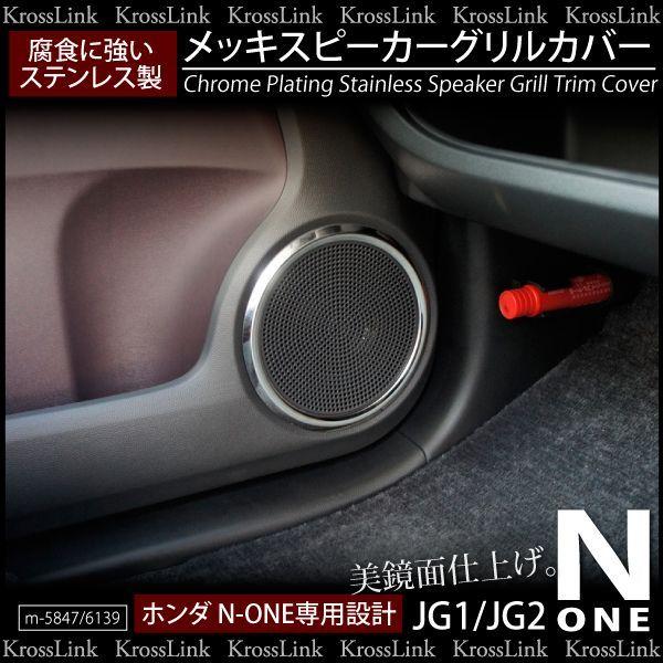 N-ONE NONE JG1 JG2 メッキ スピーカーリング カバー 鏡面 4pcs N ONE