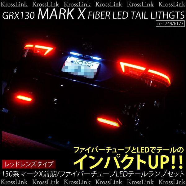 マークX 130 前期 LED ファイバー テールランプ ウィンカー レッドレンズ 左右 テールライト チューブLED _52119 /【Buyee】