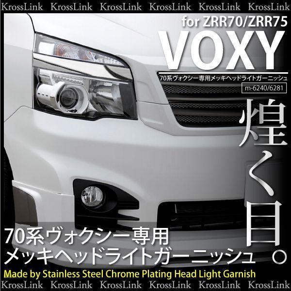 70系ヴォクシー後期 メッキ ヘッドライト ガーニッシュ ヘッドライトカバー ヘッドライトトリム TOYOTA VOXY レビューを書いて  _51174 /【Buyee】