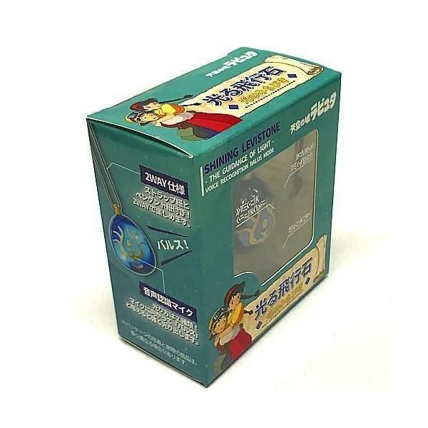 天空の城ラピュタ 光る飛行石 光のみちびき 音声認識バルスモード搭載