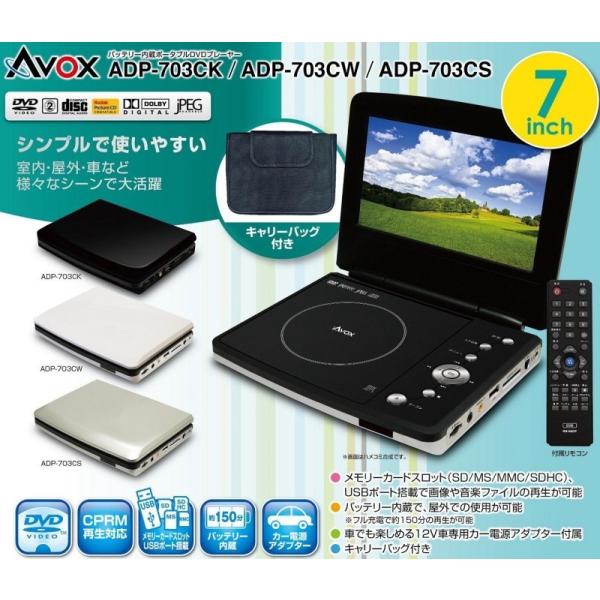 AVOX [７型液晶 ポータブルＤＶＤプレイヤー]ADP-703CK ブラック