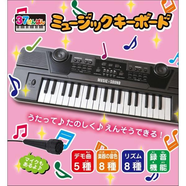 37けんばん ミュージックキーボード マイク付 ３７鍵盤 電池式